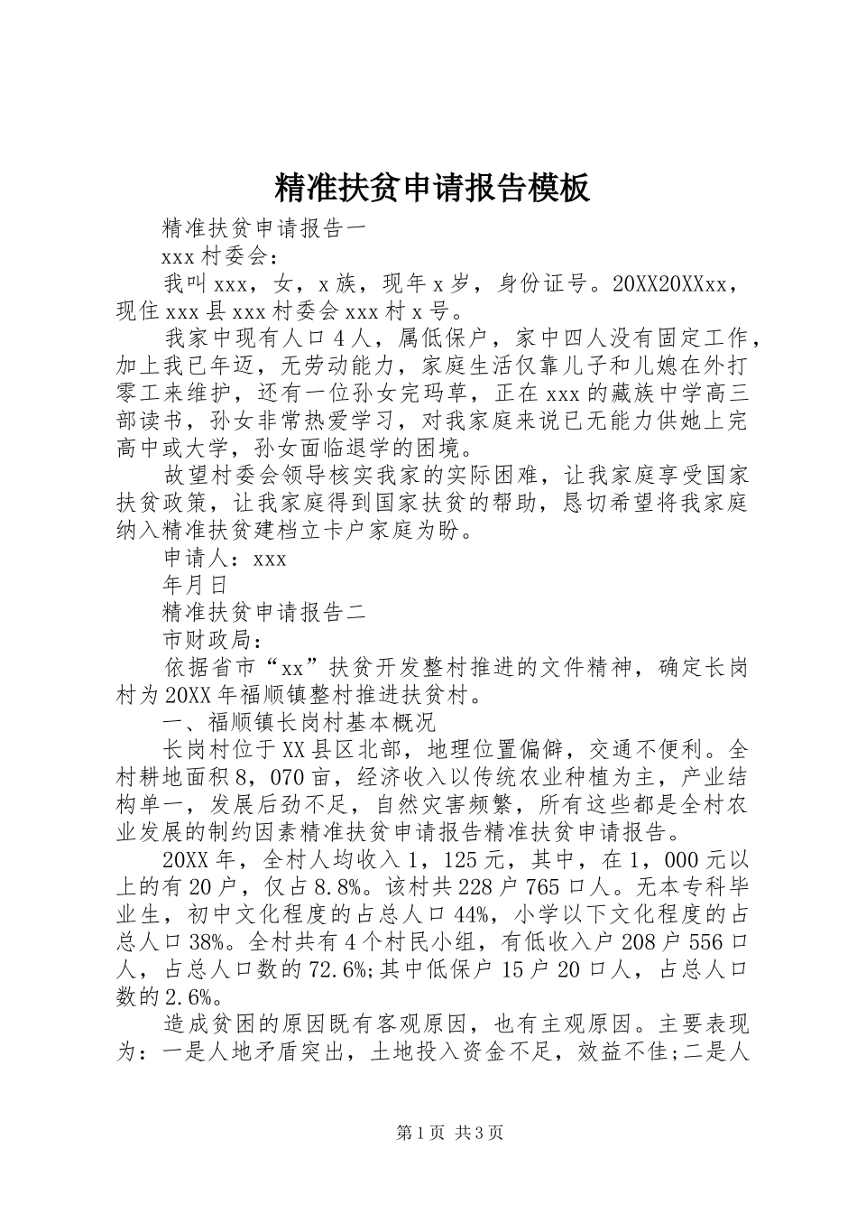 精准扶贫申请报告模板_第1页