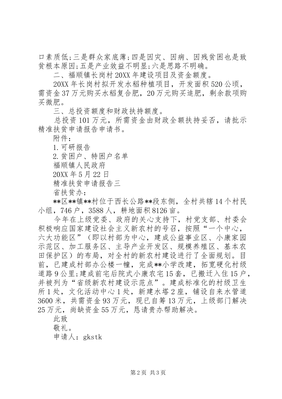 精准扶贫申请报告模板_第2页