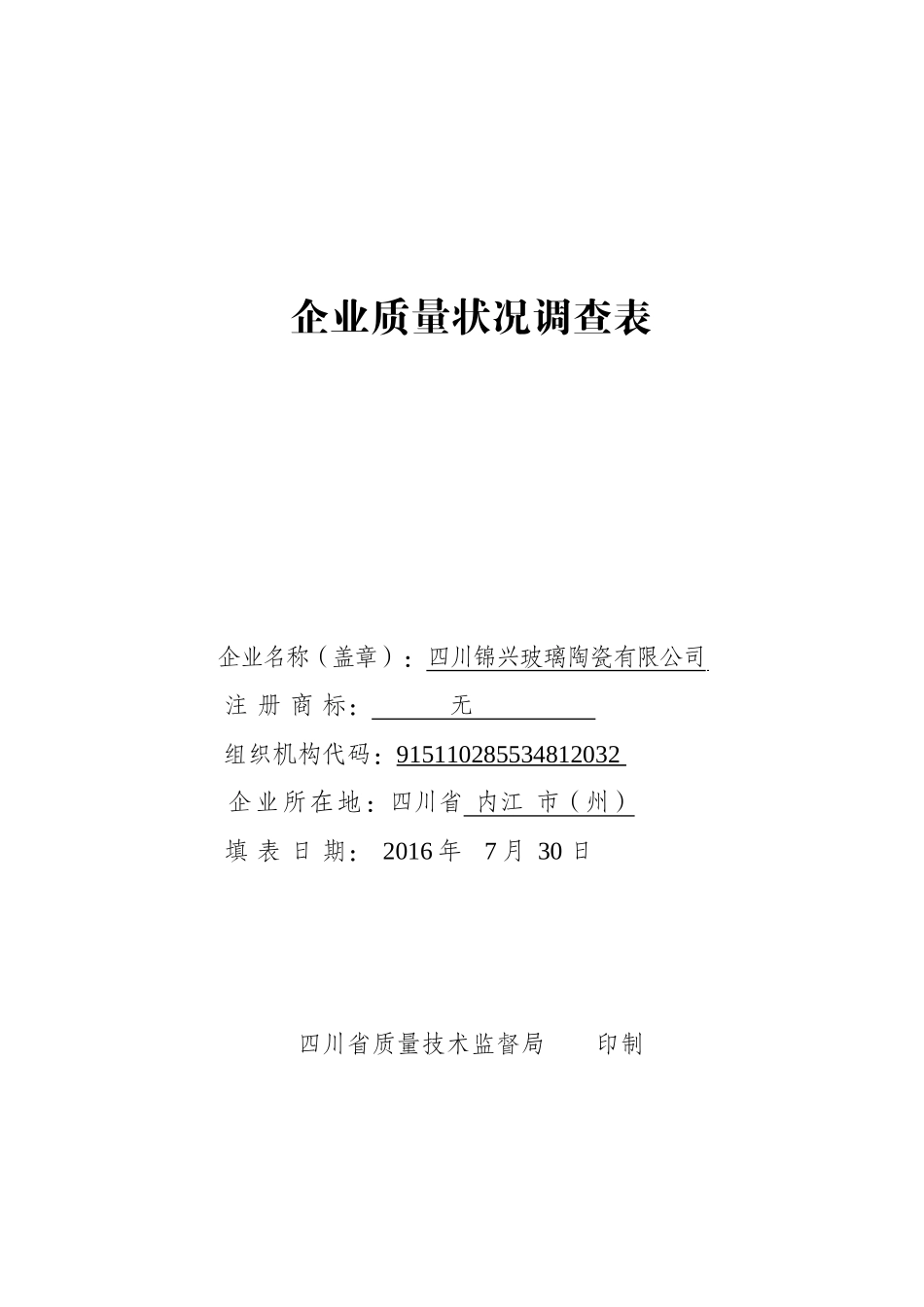 企业质量状况调查表_第1页
