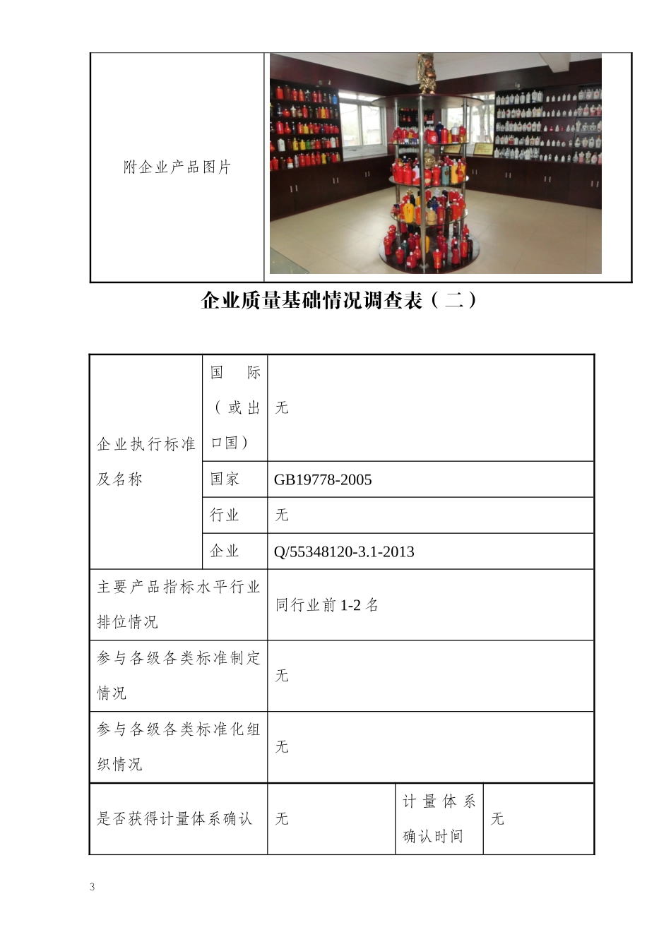 企业质量状况调查表_第3页