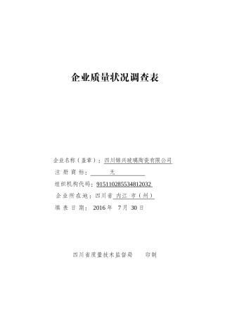 企业质量状况调查表