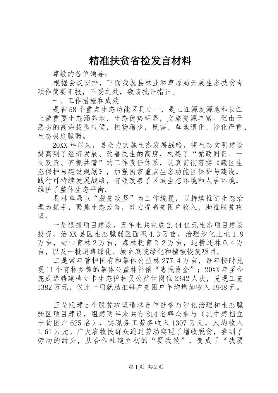 精准扶贫省检讲话材料_第1页