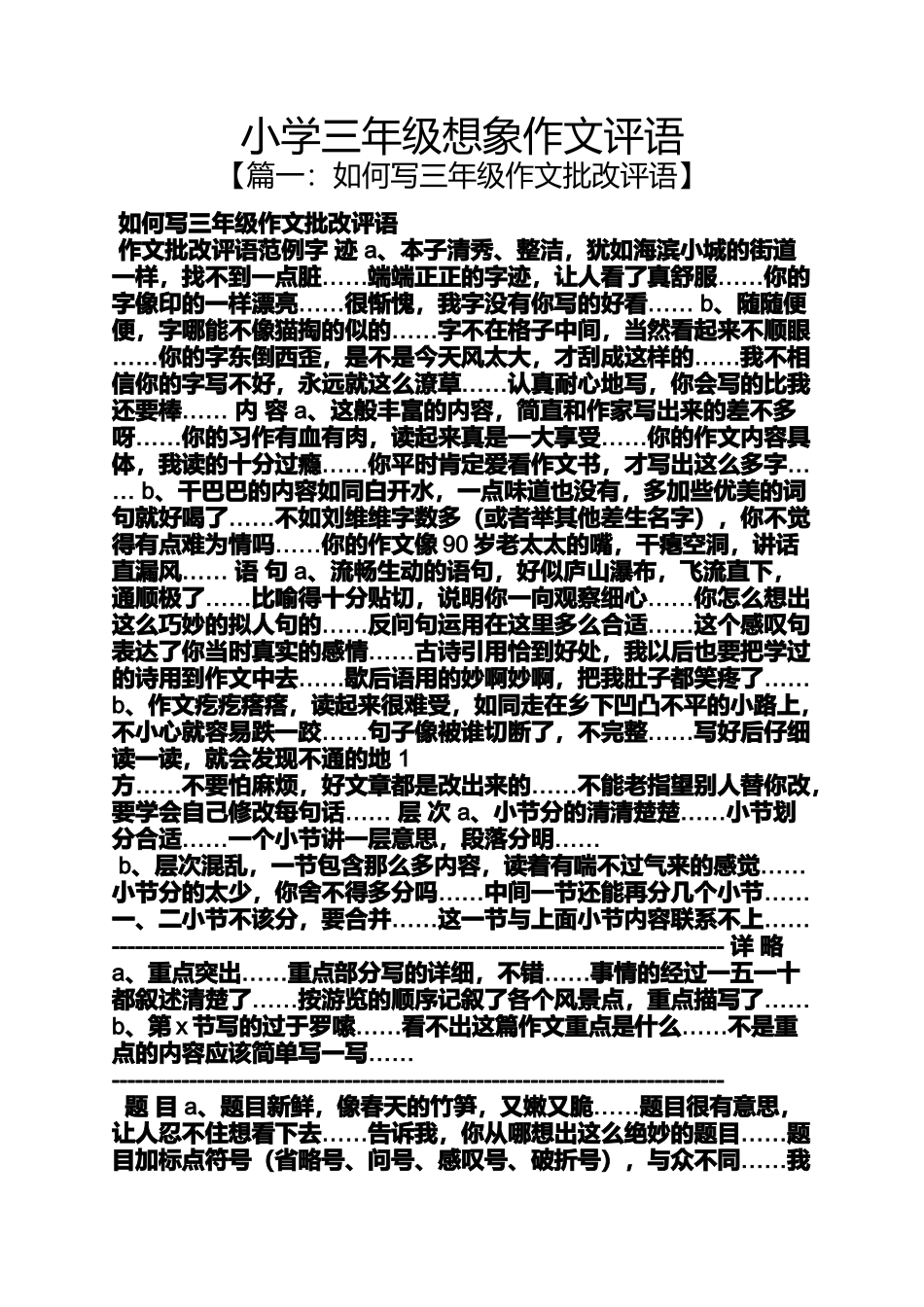 六年级作文之小学三年级想象作文评语_第1页