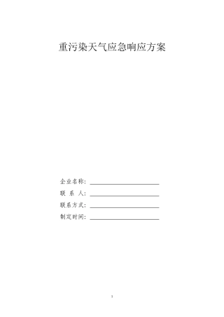 企业重污染天气应急预案