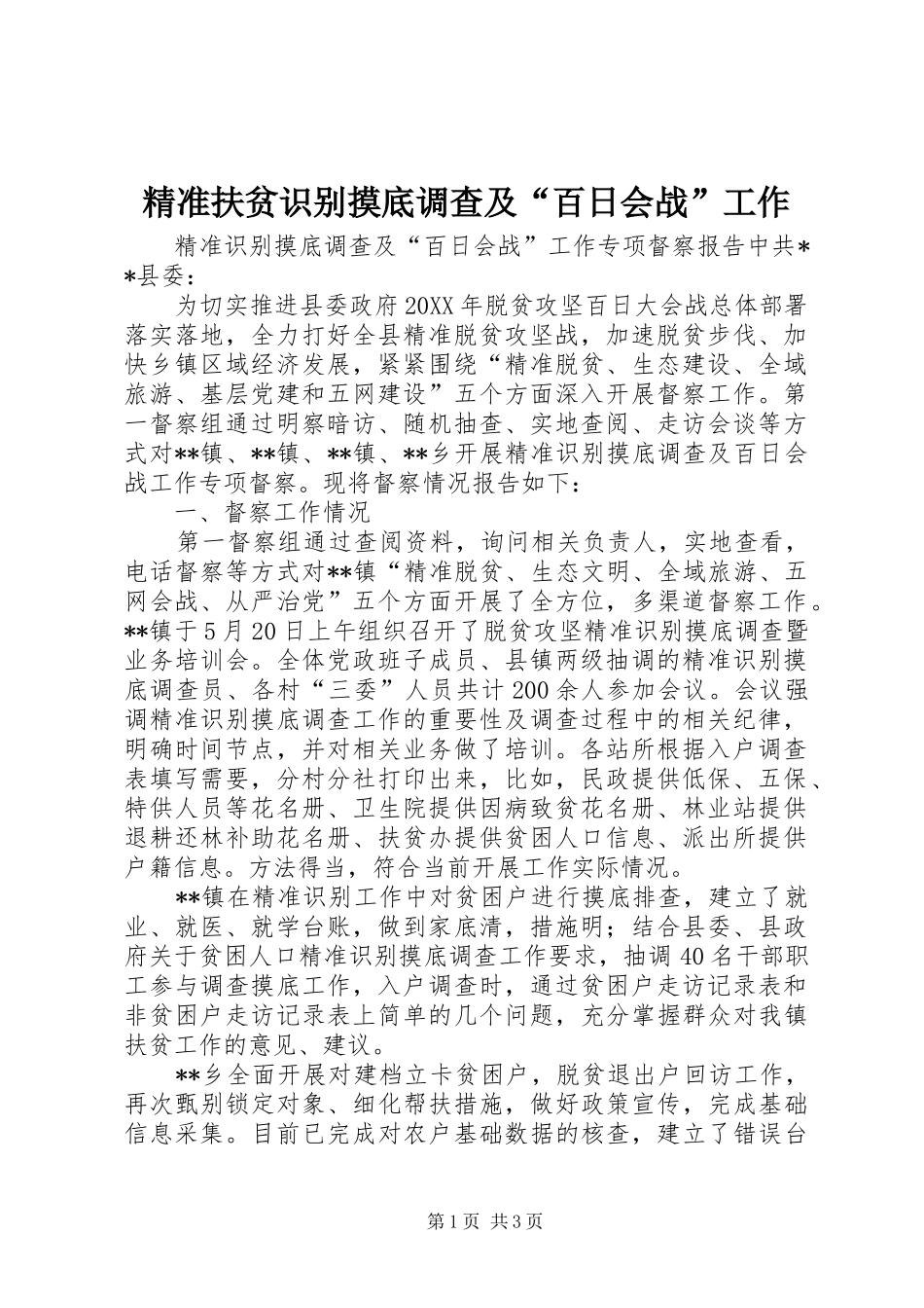 精准扶贫识别摸底调查及百日会战工作_第1页