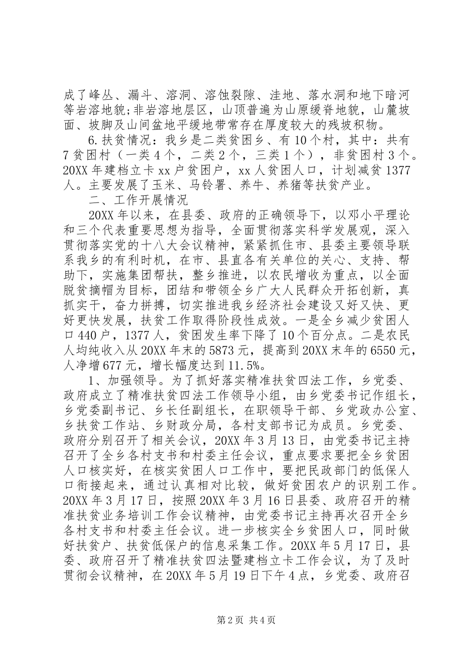 精准扶贫述职报告参考还需变角度加作风_第2页