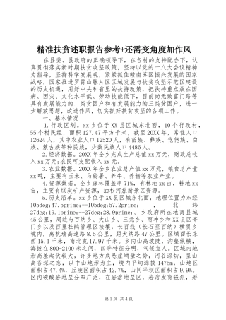 精准扶贫述职报告参考还需变角度加作风