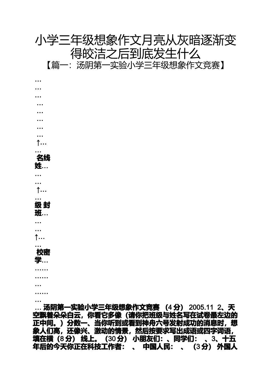 六年级作文之小学三年级想象作文月亮从灰暗逐渐变得皎洁之后到底_第1页