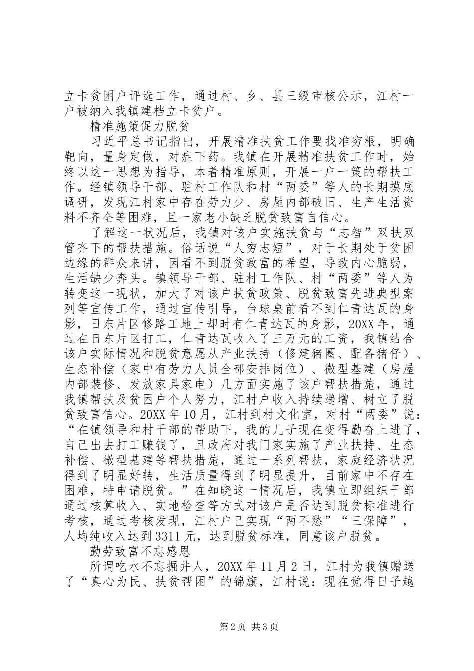 精准扶贫脱贫个人典型事迹材料_第2页
