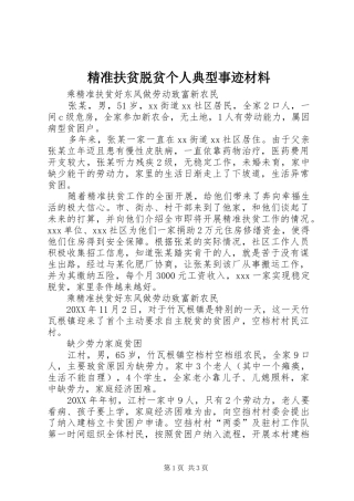 精准扶贫脱贫个人典型事迹材料