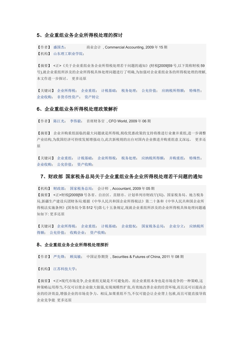 企业重组涉税评估文章目录_第2页