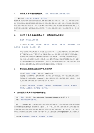 企业重组涉税评估文章目录