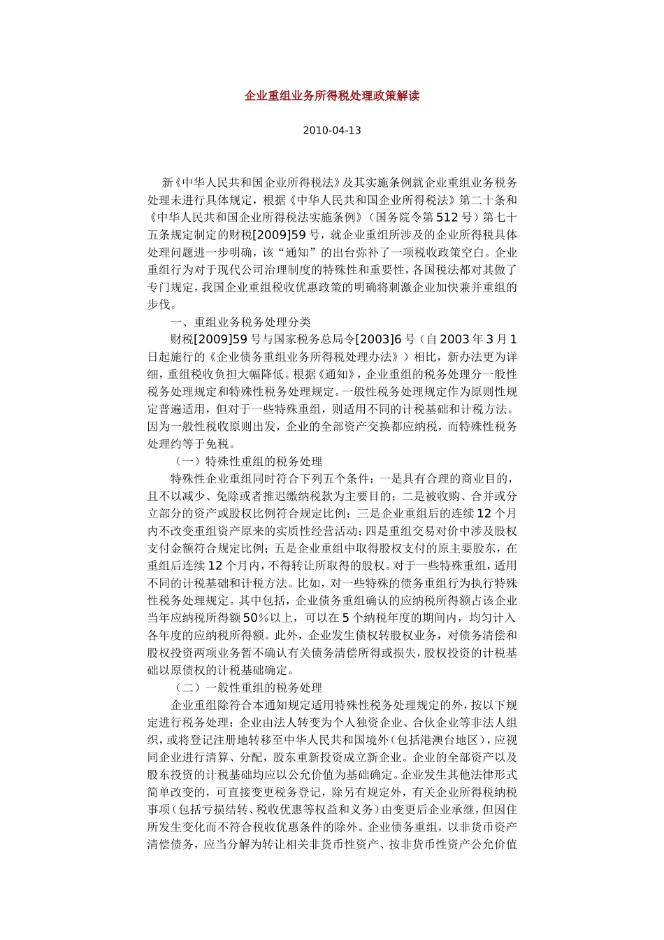 企业重组业务所得税处理政策解读_第1页