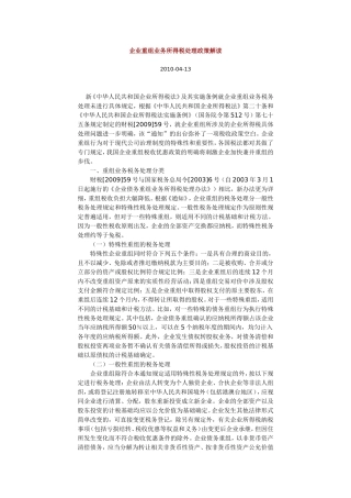 企业重组业务所得税处理政策解读