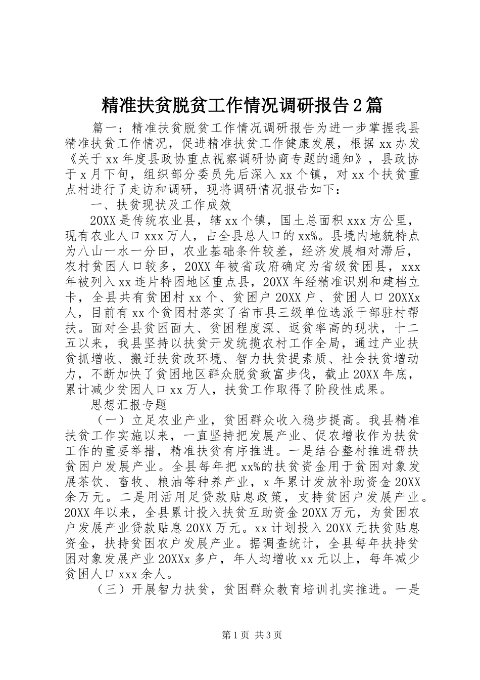 精准扶贫脱贫工作情况调研报告篇_第1页