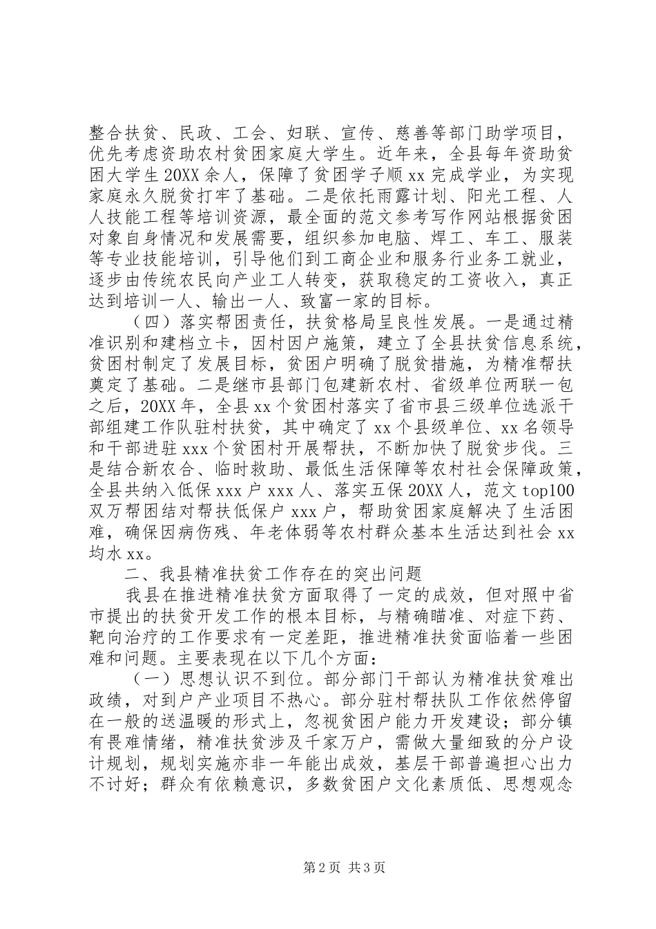 精准扶贫脱贫工作情况调研报告篇_第2页