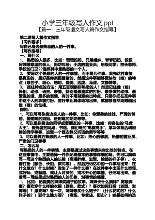 六年级作文之小学三年级写人作文ppt