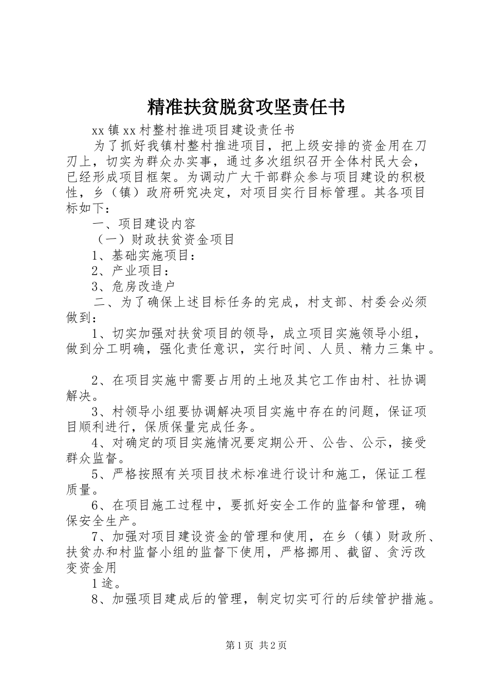 精准扶贫脱贫攻坚责任书_第1页