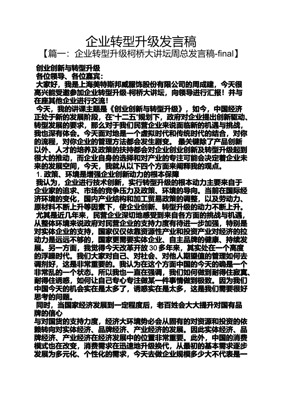 企业转型升级发言稿_第1页
