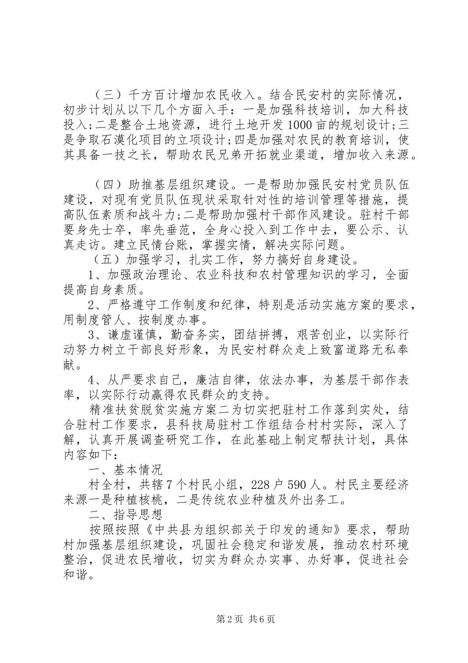 精准扶贫脱贫实施方案_第2页