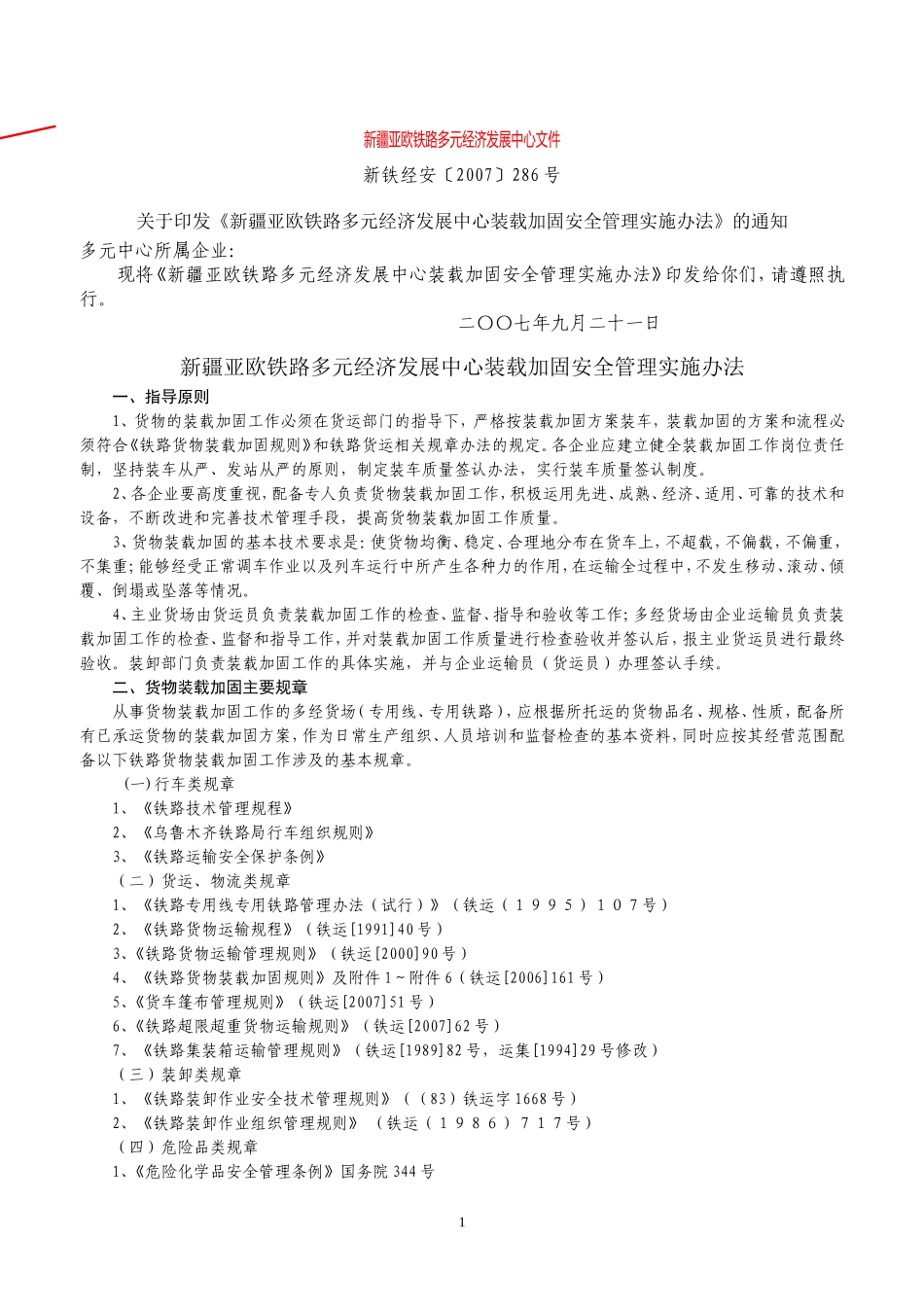 企业装载加固安全管理实施办法_第1页