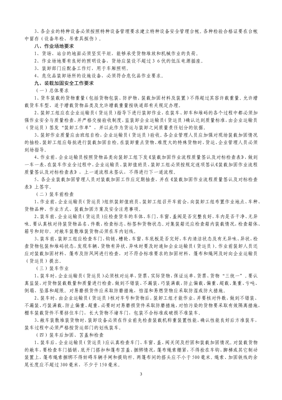 企业装载加固安全管理实施办法_第3页
