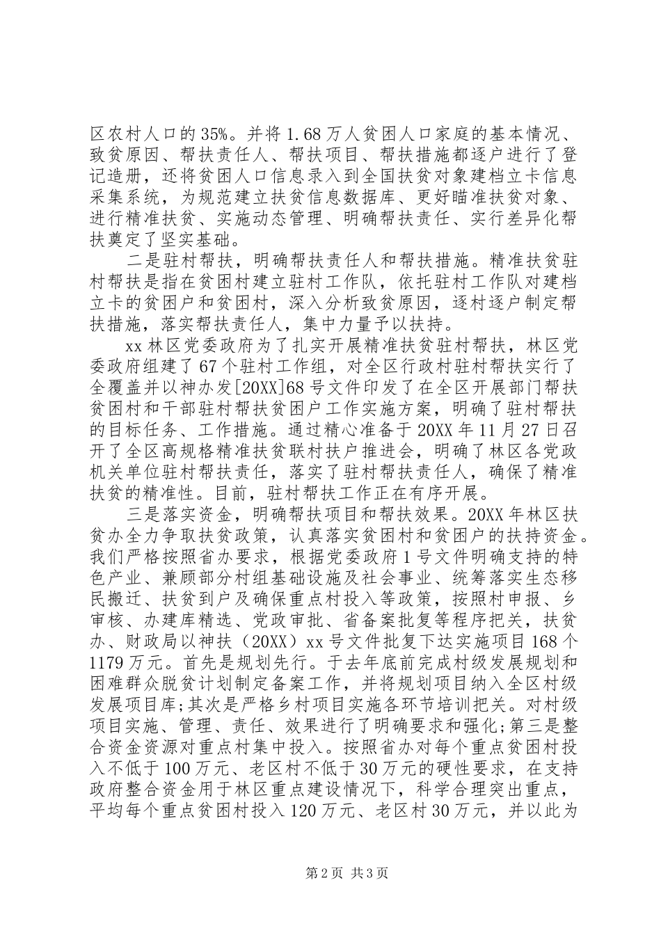 精准扶贫慰问工作调研活动总结范文_第2页