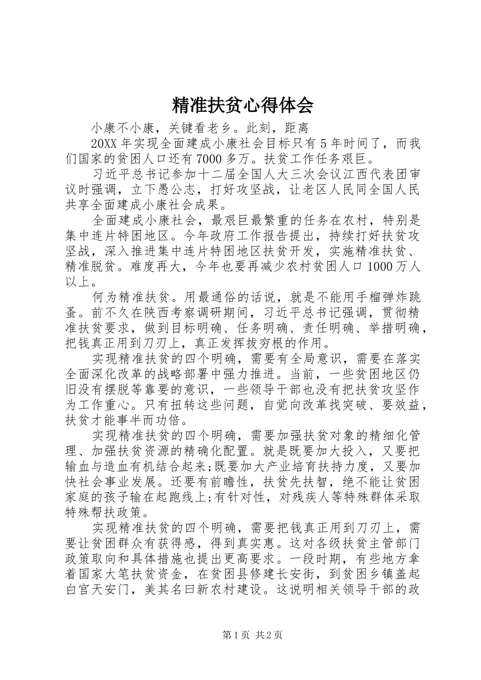 精准扶贫心得体会_第1页