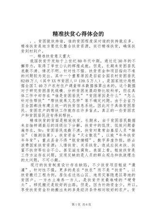 精准扶贫心得体会的