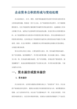 企业资本公积的形成与变动处理