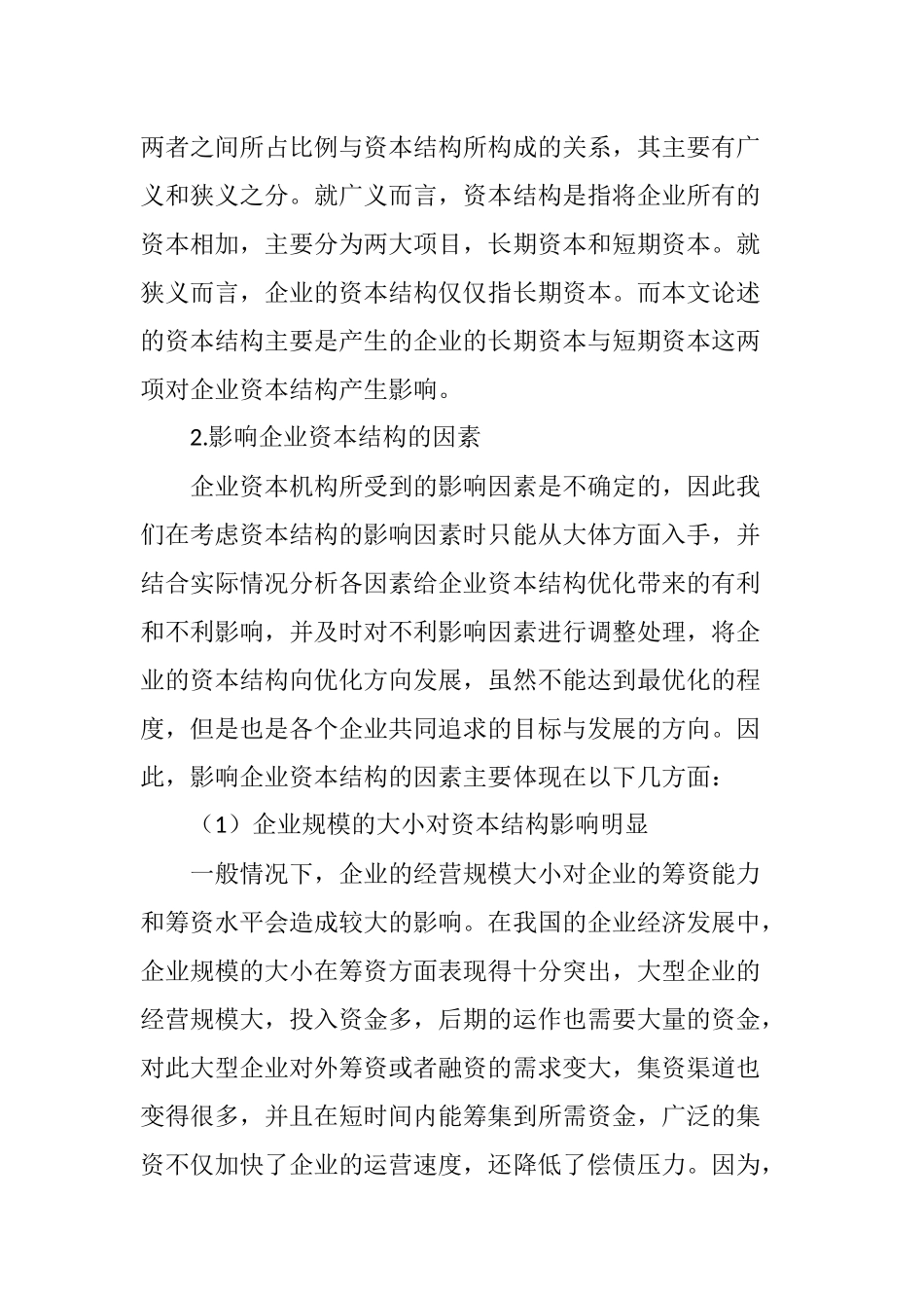 企业资本结构优化研究_第2页