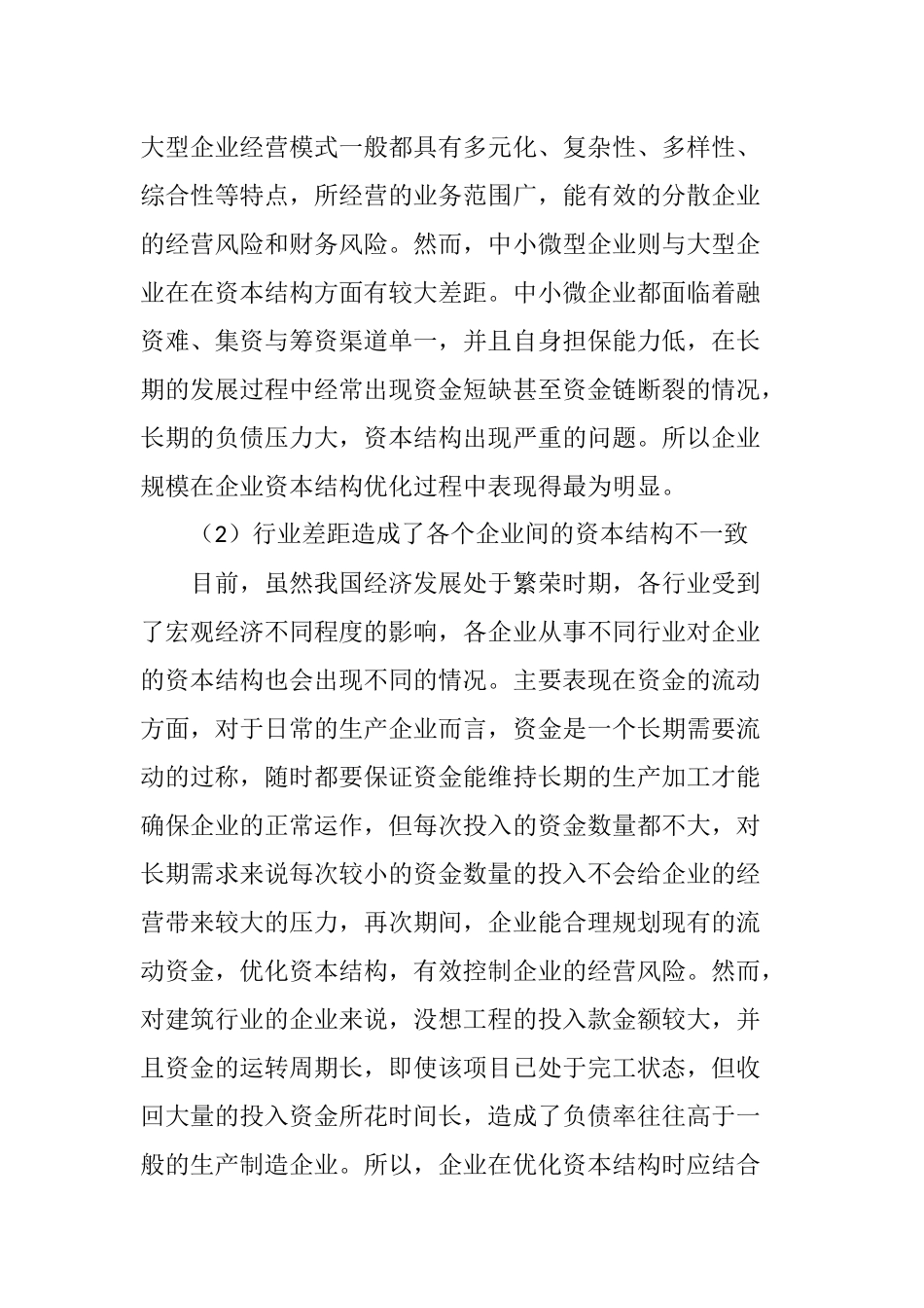 企业资本结构优化研究_第3页