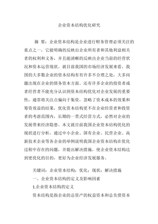 企业资本结构优化研究