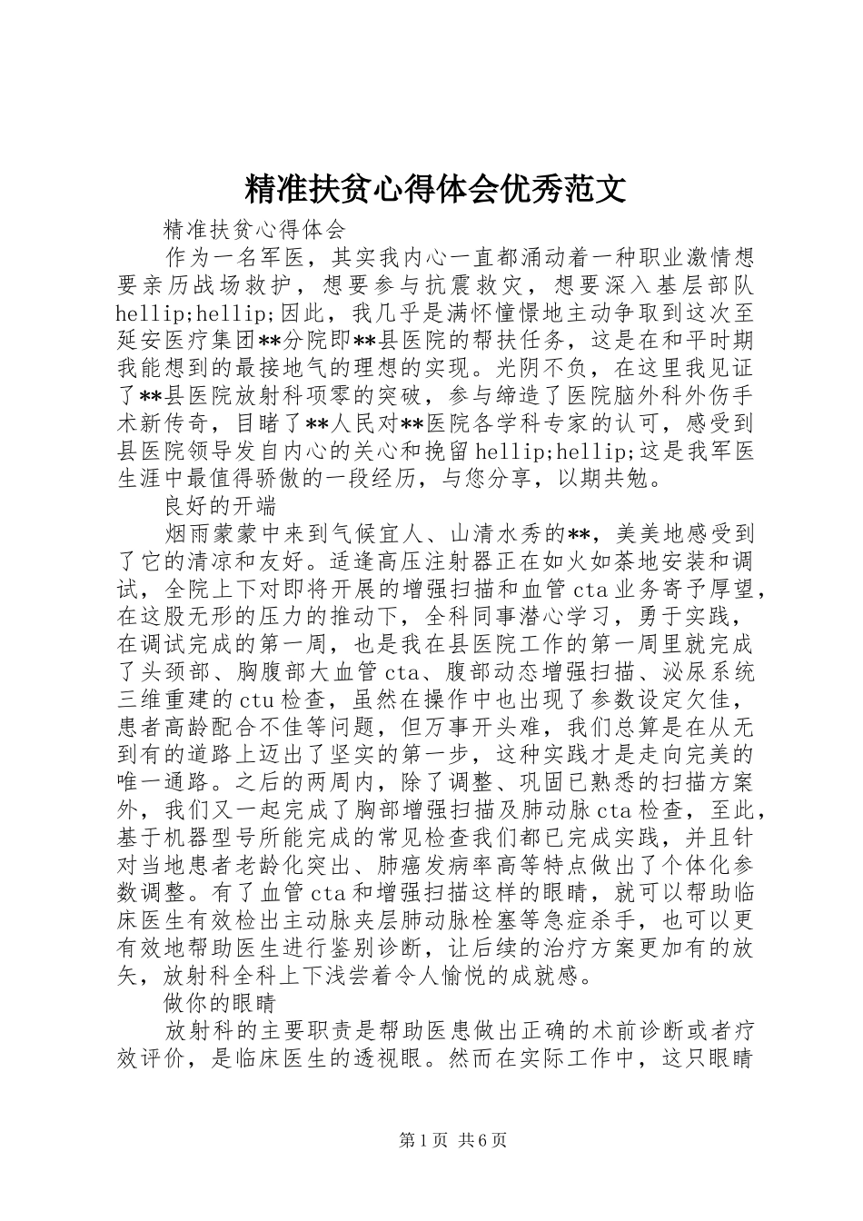 精准扶贫心得体会优秀范文_第1页