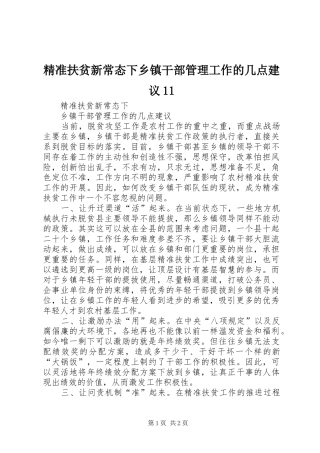 精准扶贫新常态下乡镇干部管理工作的几点建议