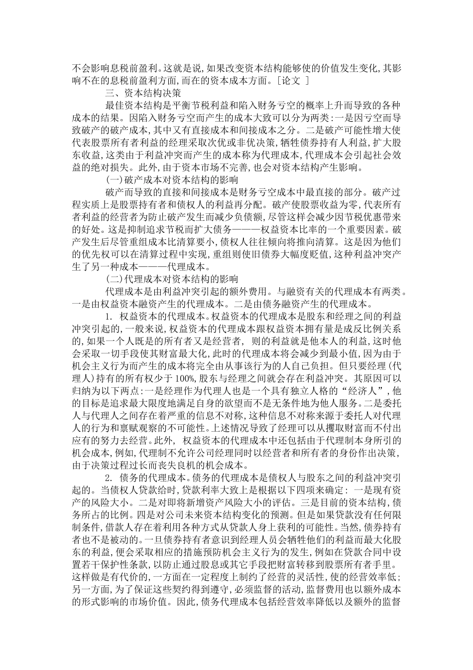 企业资本结构与融资决策问题研究_第2页