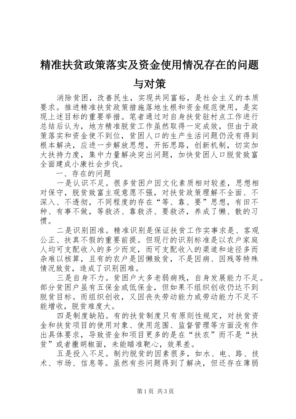 精准扶贫政策落实及资金使用情况存在的问题与对策_第1页