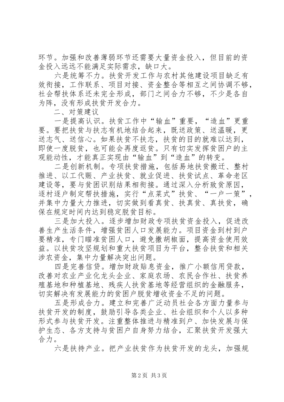 精准扶贫政策落实及资金使用情况存在的问题与对策_第2页