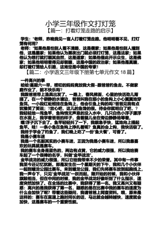六年级作文之小学三年级作文打灯笼