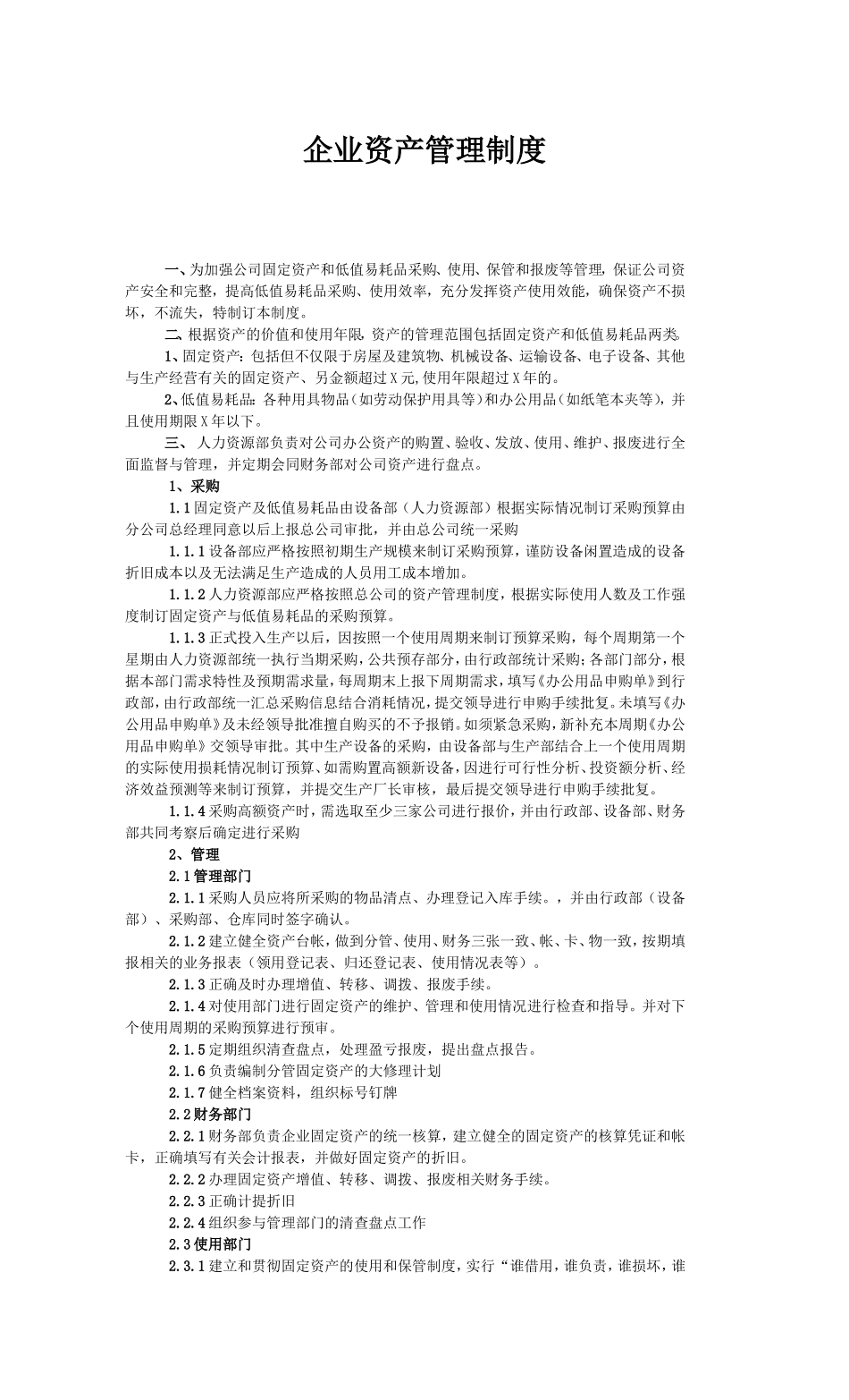 企业资产管理制度_第1页