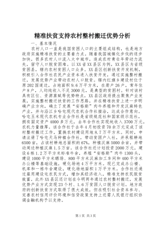 精准扶贫支持农村整村搬迁优势分析