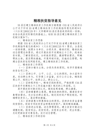 精准扶贫指导意见