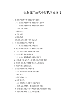 企业资产拍卖中涉税问题探讨