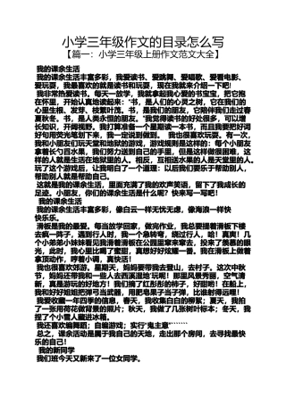 六年级作文之小学三年级作文的目录怎么写