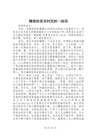 精准扶贫至村民的一封信