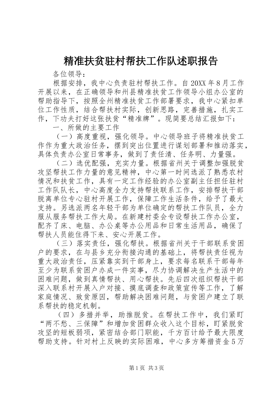 精准扶贫驻村帮扶工作队述职报告_第1页