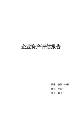 企业资产评估报告