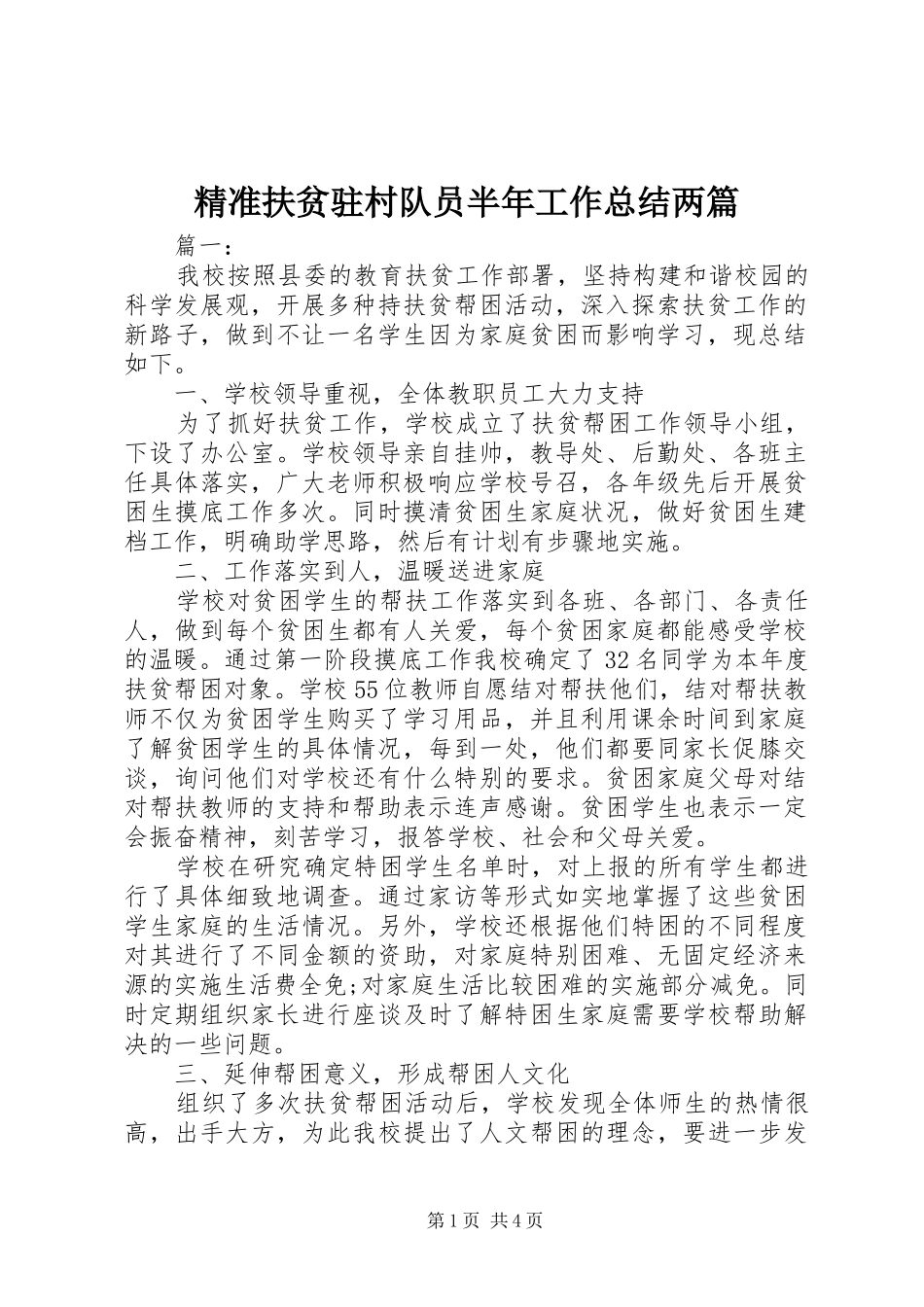 精准扶贫驻村队员半年工作总结两篇_第1页