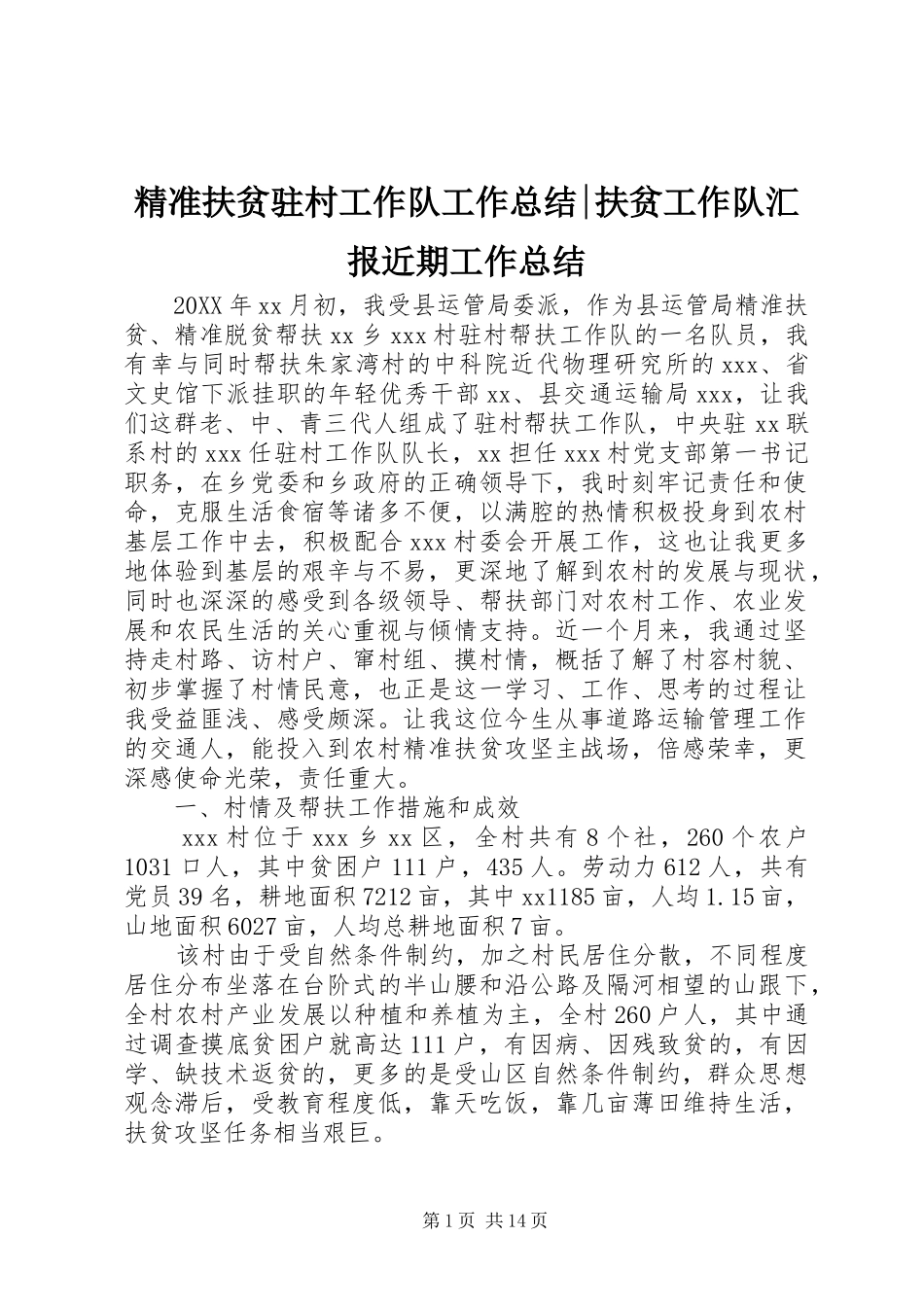 精准扶贫驻村工作队工作总结扶贫工作队汇报近期工作总结_第1页