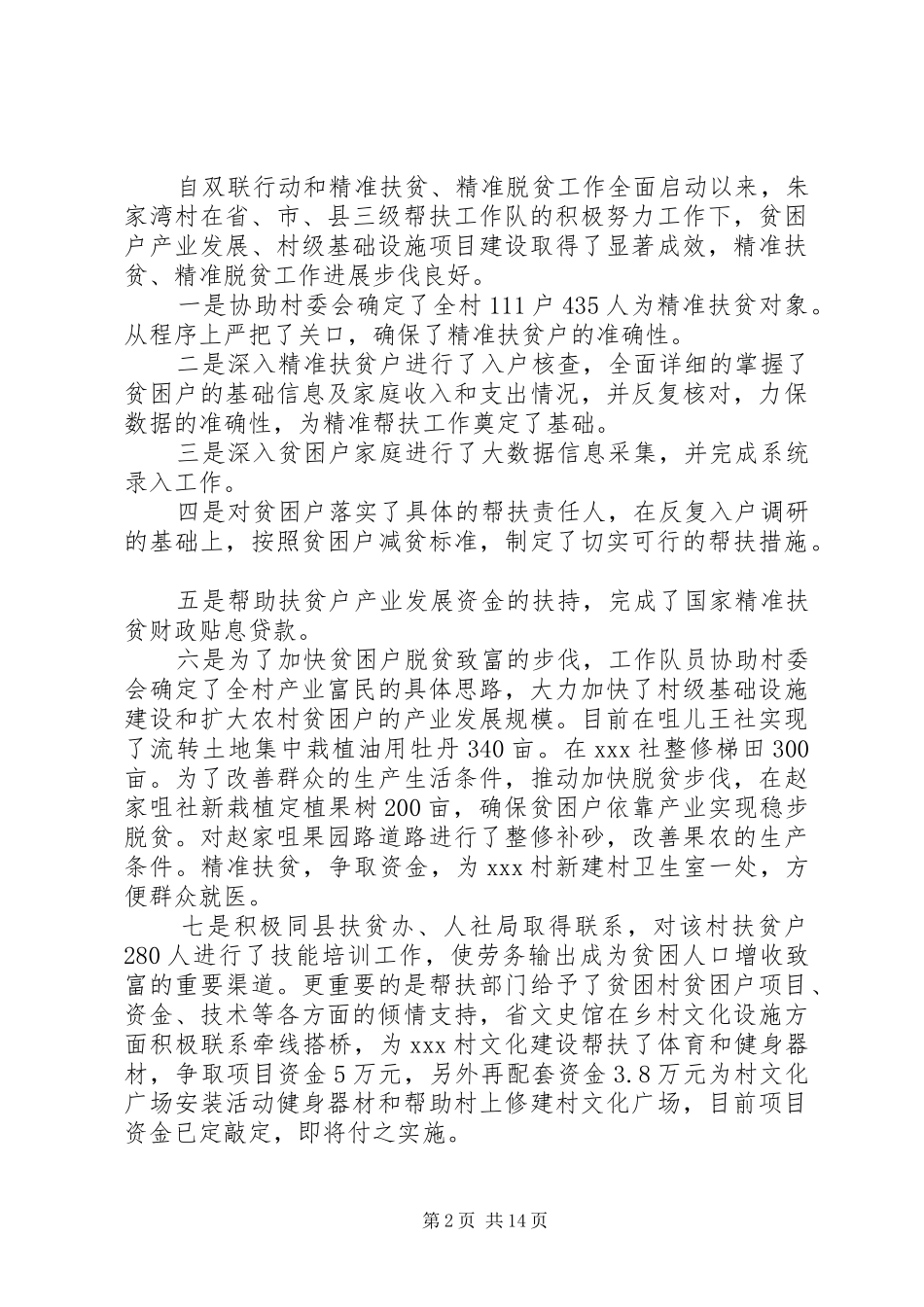 精准扶贫驻村工作队工作总结扶贫工作队汇报近期工作总结_第2页